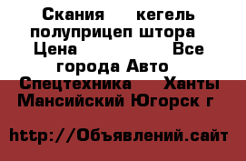 Скания 124 кегель полуприцеп штора › Цена ­ 2 000 000 - Все города Авто » Спецтехника   . Ханты-Мансийский,Югорск г.